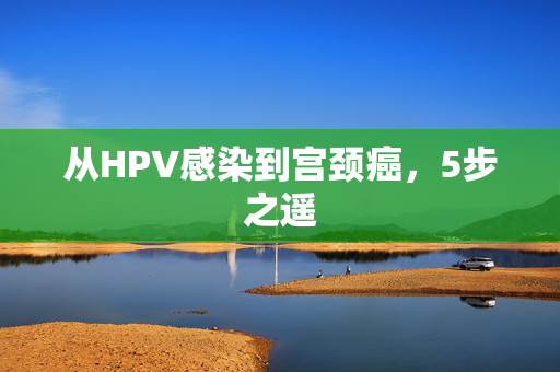 从HPV感染到宫颈癌，5步之遥