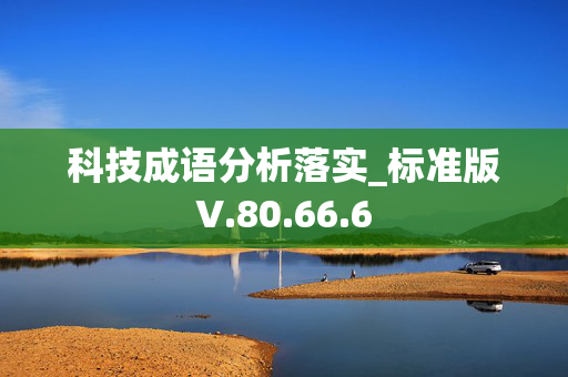 科技成语分析落实_标准版V.80.66.6