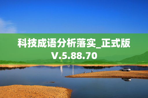 科技成语分析落实_正式版V.5.88.70