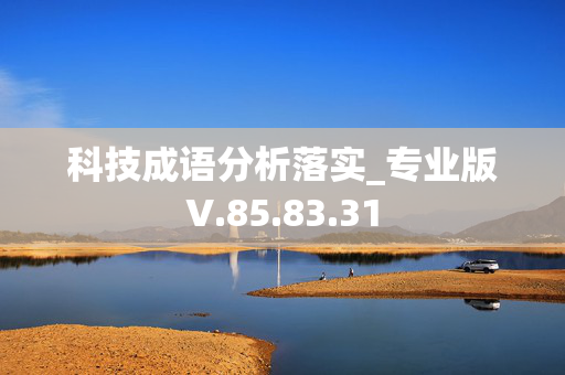 科技成语分析落实_专业版V.85.83.31