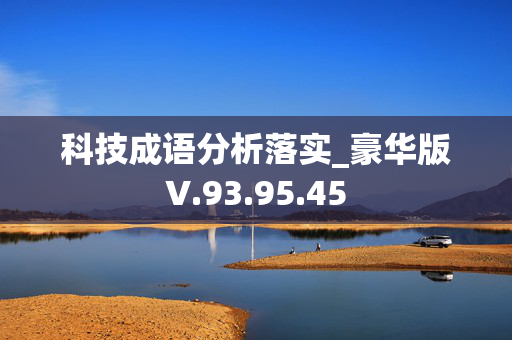 科技成语分析落实_豪华版V.93.95.45