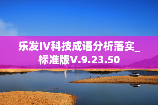 乐发IV科技成语分析落实_标准版V.9.23.50