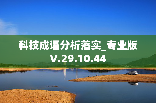 科技成语分析落实_专业版V.29.10.44