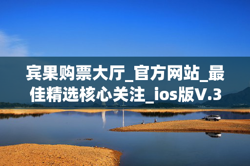 宾果购票大厅_官方网站_最佳精选核心关注_ios版V.35.68.21