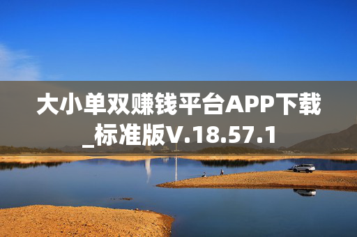 大小单双赚钱平台APP下载_标准版V.18.57.1