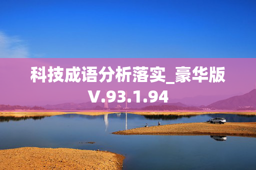 科技成语分析落实_豪华版V.93.1.94