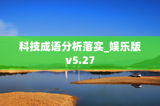 科技成语分析落实_娱乐版v5.27