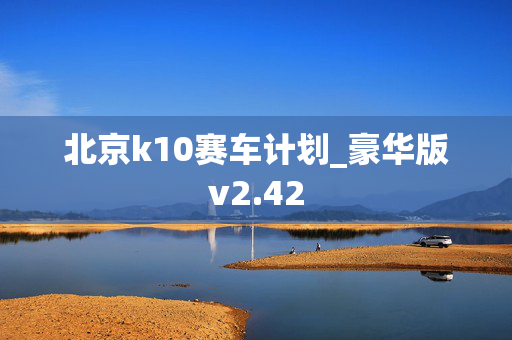 北京k10赛车计划_豪华版v2.42