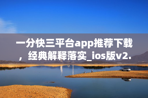 一分快三平台app推荐下载，经典解释落实_ios版v2.37