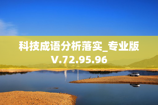 科技成语分析落实_专业版V.72.95.96