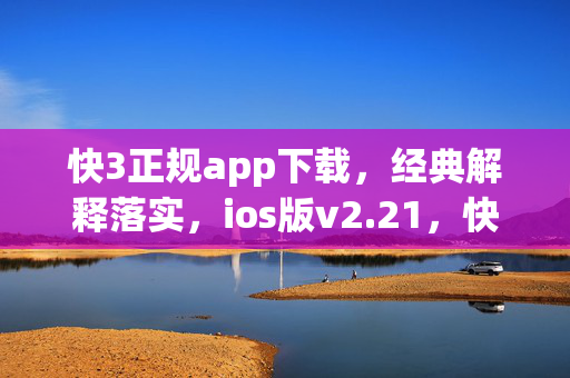 快3正规app下载，经典解释落实，ios版v2.21，快3正规app下载，经典解释落实，快3正规app下载，ios版v2.21，经典解释落实，快3正规app下载，经典解释落实+ios版v2.21