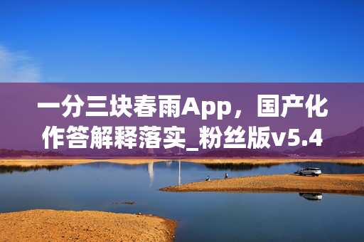 一分三块春雨App，国产化作答解释落实_粉丝版v5.46的标题建议，，一分三块春雨App，解释落实国产化，粉丝版v5.46，一分三块春雨App，国产化作答，一分三块春雨App，一分三块春雨App，解释落实粉丝版，一分三块春雨App，粉丝版v5.46解释，一分三块春雨App，解释落实国产化粉丝版，粉丝版v5.46，一分三块春雨App解释，一分三块春雨App，解释落实国产化v5.46，一分三块春雨App，解释落实粉丝版v5.46，10. 一分三块春雨App，解释落实国产化粉丝版v5.46