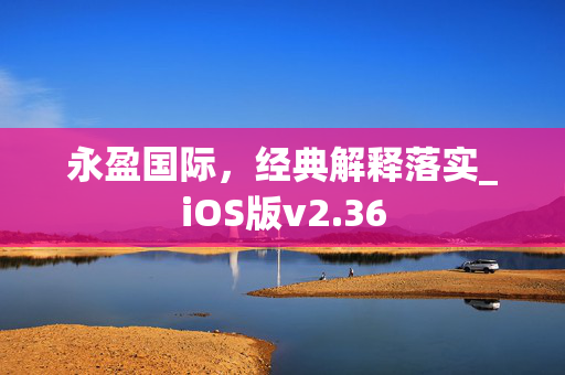 永盈国际，经典解释落实_iOS版v2.36