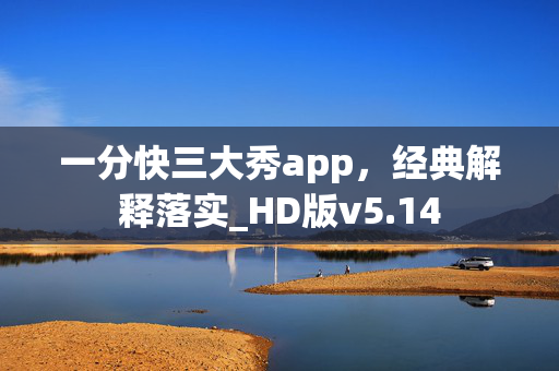 一分快三大秀app，经典解释落实_HD版v5.14