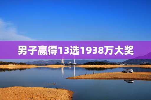 男子赢得13选1938万大奖